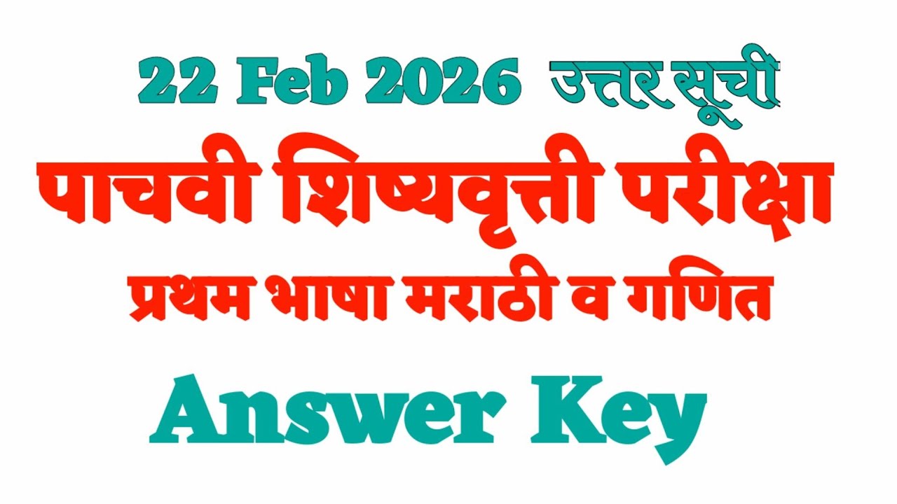 इयत्ता पाचवी शिष्यवृत्ती परीक्षा | 22 फेब्रु 2026 | 5th Schlorship Exam 22 Feb 2026 | Answer Key | 