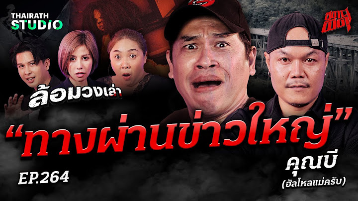 "ทางผ่านข่าวใหญ่" เหตุการณ์สยองจากคดีดัง โศกนาฏกรรมใหญ่ใน จ.เพชรบูรณ์ | คุณบี | สถานีผีดุ EP.264