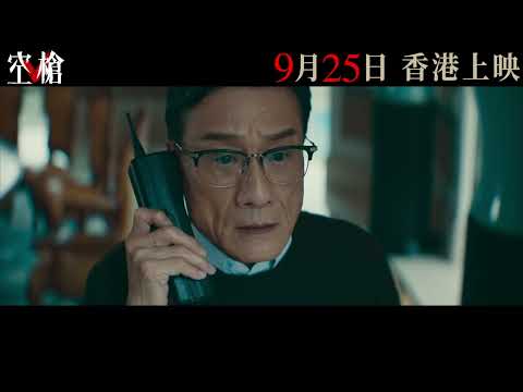 空槍 (V)電影預告