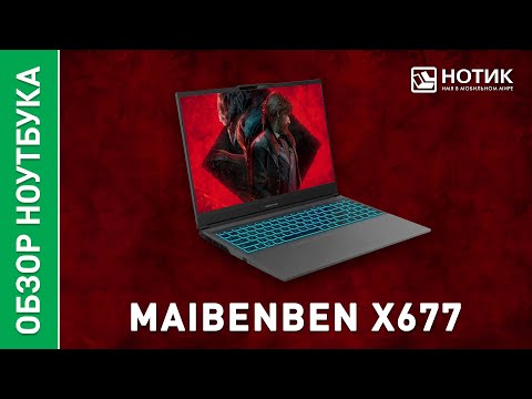 Видео: Игровой ноутбук MAIBENBEN X677. Будь в числе лучших по FPS