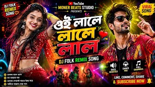 ওই লালে লালে লাল 🔥 | Oi Lale Lale Lal | DJ Folk Remix Song | New Bangla Dance Song 2026 | Moner 