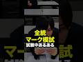 全統マーク模試 試験中あるある！#shorts #スタディコーチ #大学受験