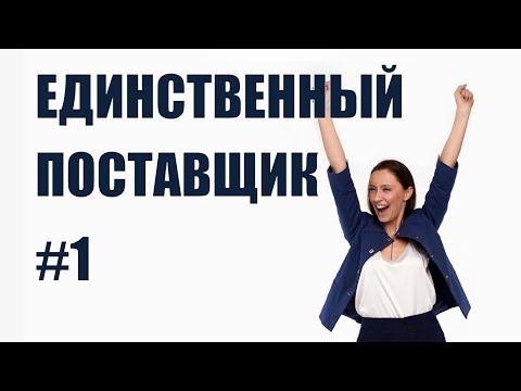 Закупки у единственного поставщика: что это такое?