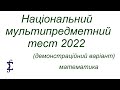 Національний мультипредметний тест 2022. Математика. Демонстраційний варіант