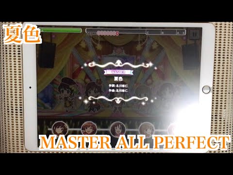 【デレステ】夏色 MASTER/FULL COMBO(ALL PERFECT)