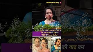 धर्म जी का नाम लेते ही emotional हुई HemaMalini ❤️😮‍💨Lens&amp;Legacy #Shorts #hemamalini #flawsomediary