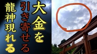 【高龍神社参拝】この動画に呼ばれた人3日以内に奇跡が起きる※金運アップ 開運 願いが叶う （Koryu Shrine Niigata Japan）#108