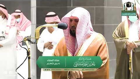 تلاوة مرئية لصلاة العشاء | السبت 4 صفر 1443 لفضيلة الشيخ د. ماهر بن حمد المعيقلي من المسجد الحرام