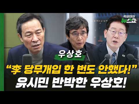 "Lee Never Interfered in Party Affairs!" Woo Sang-ho Refutes Rhyu Si-min! | Woo Sang-ho, Governor...