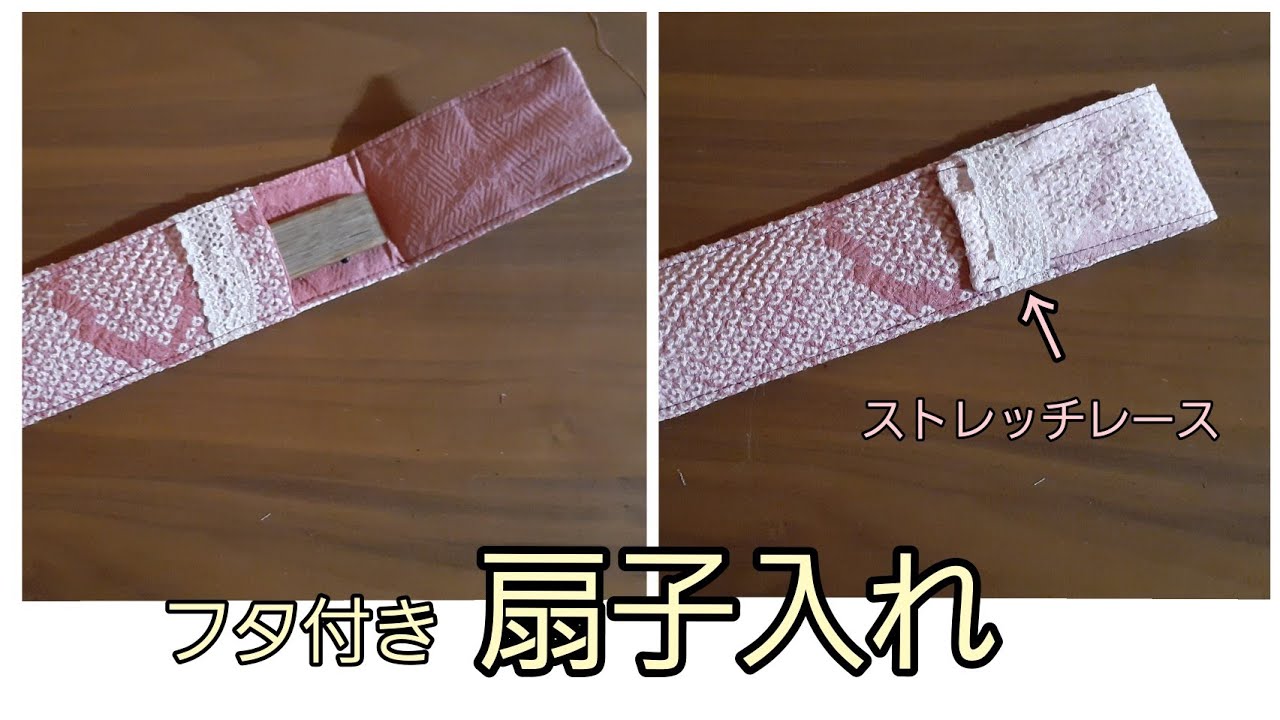 フタ付き扇子入れ 裏付き 作り方 KIMONO DIY 着物リメイク - YouTube フタ付き扇子入れ 裏付き 作り方 KIMONO DIY 着物リメイク - YouTube