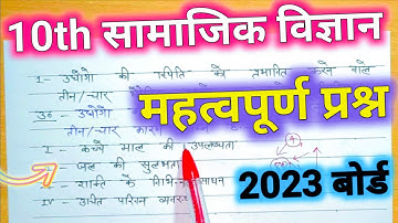 सामाजिक विज्ञान महत्वपूर्ण प्रश्न,/class 10th social science most important question 2023 board exam