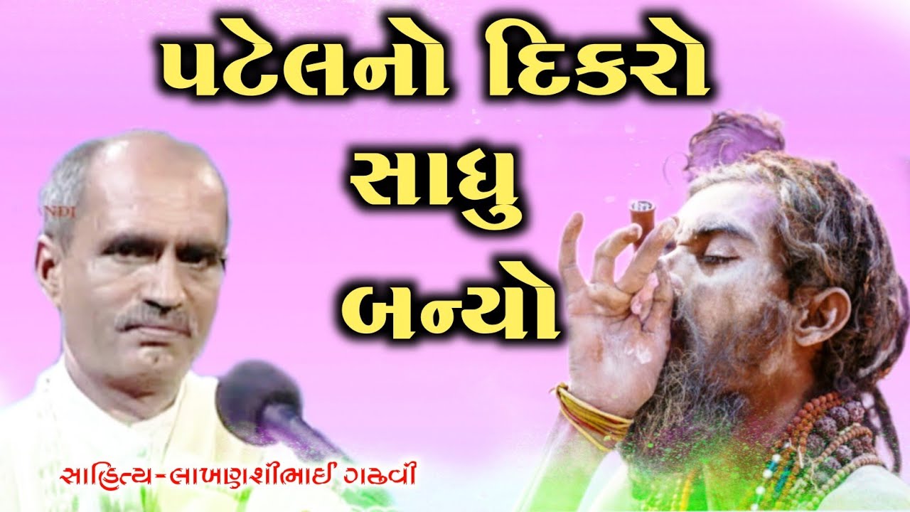 પટેલનો દીકરો સાધુ બન્યો l lakhansi gadhvi l gujarati lok katha l lok varta l ગુજરાતી લોક કથા l