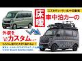 【エブリイ・ビッグマイナーチェンジ】エブリイワゴン「床暖」車中泊カー外装カスタム&内装リニューアル構想【丸十自動車】【4K】