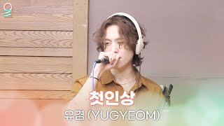 [ALLIVE] 유겸(YUGYEOM) - 첫인상 (원곡: 김건모) | 올라이브 | GOT7 영재의 친한친구｜MBC 240507 방송