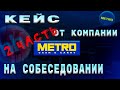 Рассчитываем потенциал клиента  Собеседование в компанию Метро