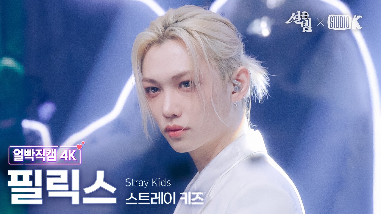 [얼빡직캠 4K] 스트레이 키즈 필릭스 '신선놀음' (Stray Kids FELIX Facecam) @설빔(Soul Beam) 260216