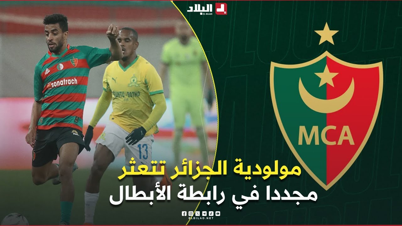 احكي بالون | مولودية الجزائر تتعثر مجددا في رابطة الأبطال وترهن حظوظها في التأهل مبكرا!