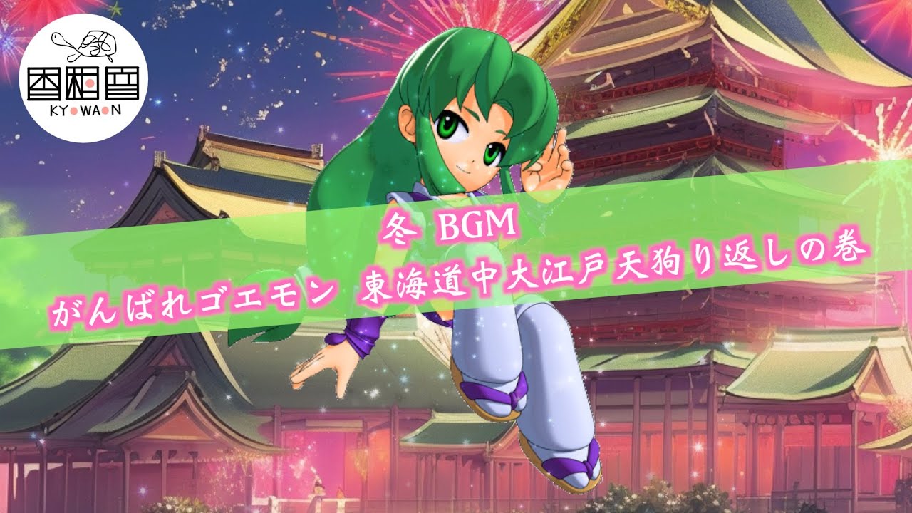 作業用BGM】がんばれゴエモン DS 東海道中大江戸天狗り返しの巻 冬 BGM