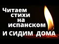 Оставайтесь дома и читайте стихи на испанском.