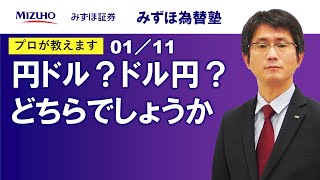【為替の基礎 円ドルとドル円、どちらでしょうか？】みずほ為替塾 Vol.1 鈴木健吾