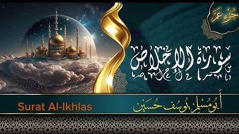 جزء عم -سورة الإخلاص - Surat Al-Ikhlas - أبو مُسلم يوسف حسين