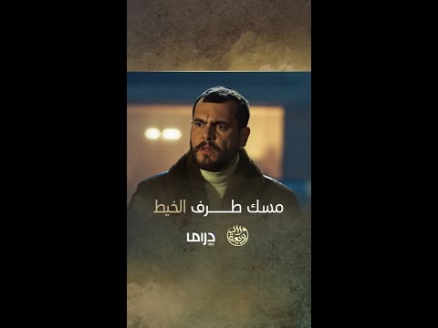 شاهين مسك طرف الخيط