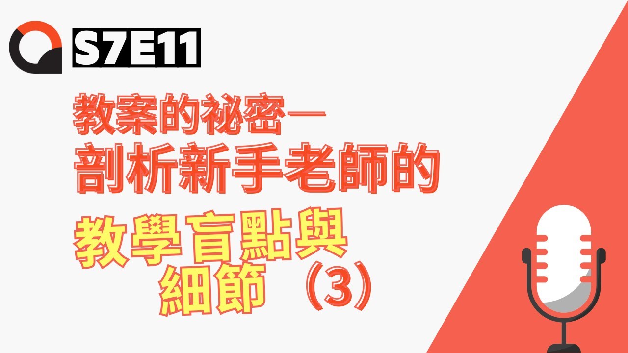 【下課時分| S7E11】教案的秘密：剖析新手老師的教學盲點與細節（3）