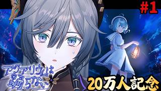 【アクアリウムは踊らない】ホラー嫌いが作ったホラゲをホラー嫌いが初見プレイ【綺沙良/にじさんじ】