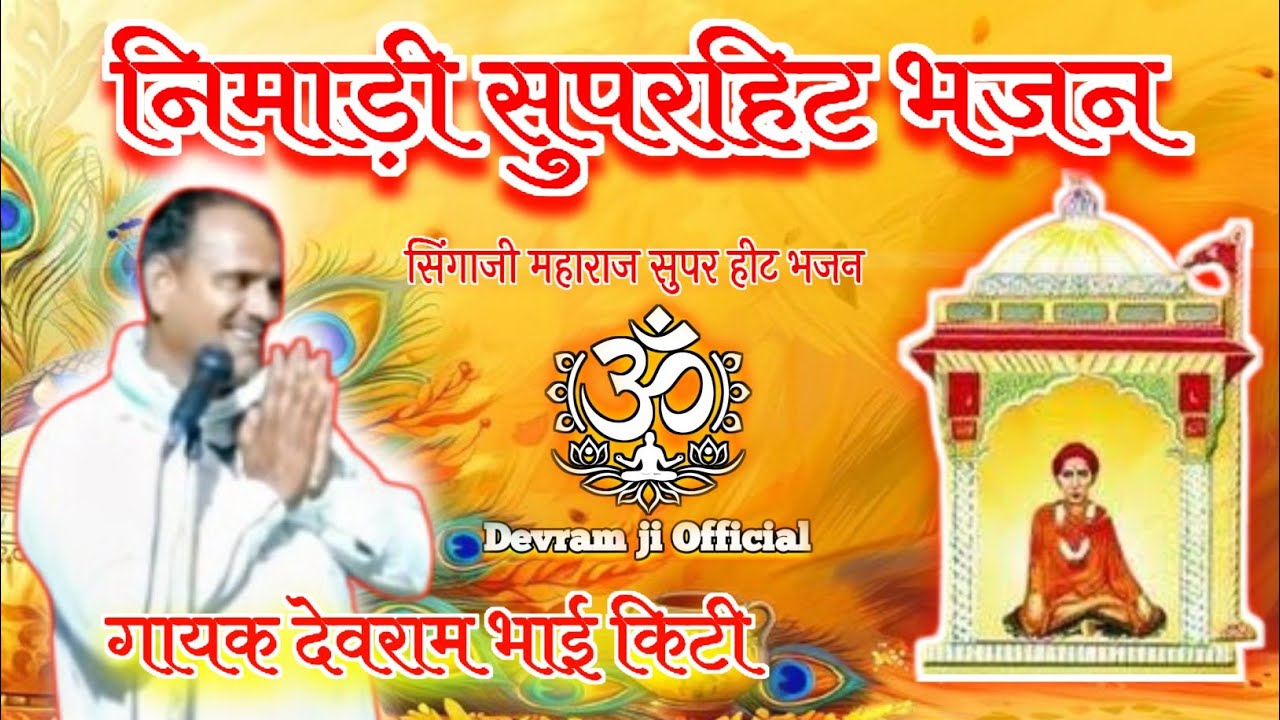 सिंगाजी भजन | निमाड़ी सुपरहिट भजन | गायक देवराम भाई किटी | बहुत ही सुंदर भजन एक बार सुने जरूर 