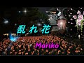 乱れ花 /大月みやこ 💝 Mariko
