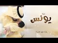 شيلة باسم يونس 2026 عسى يحفظك ربي بشارة مولود باسم يونس حصريا mp3
