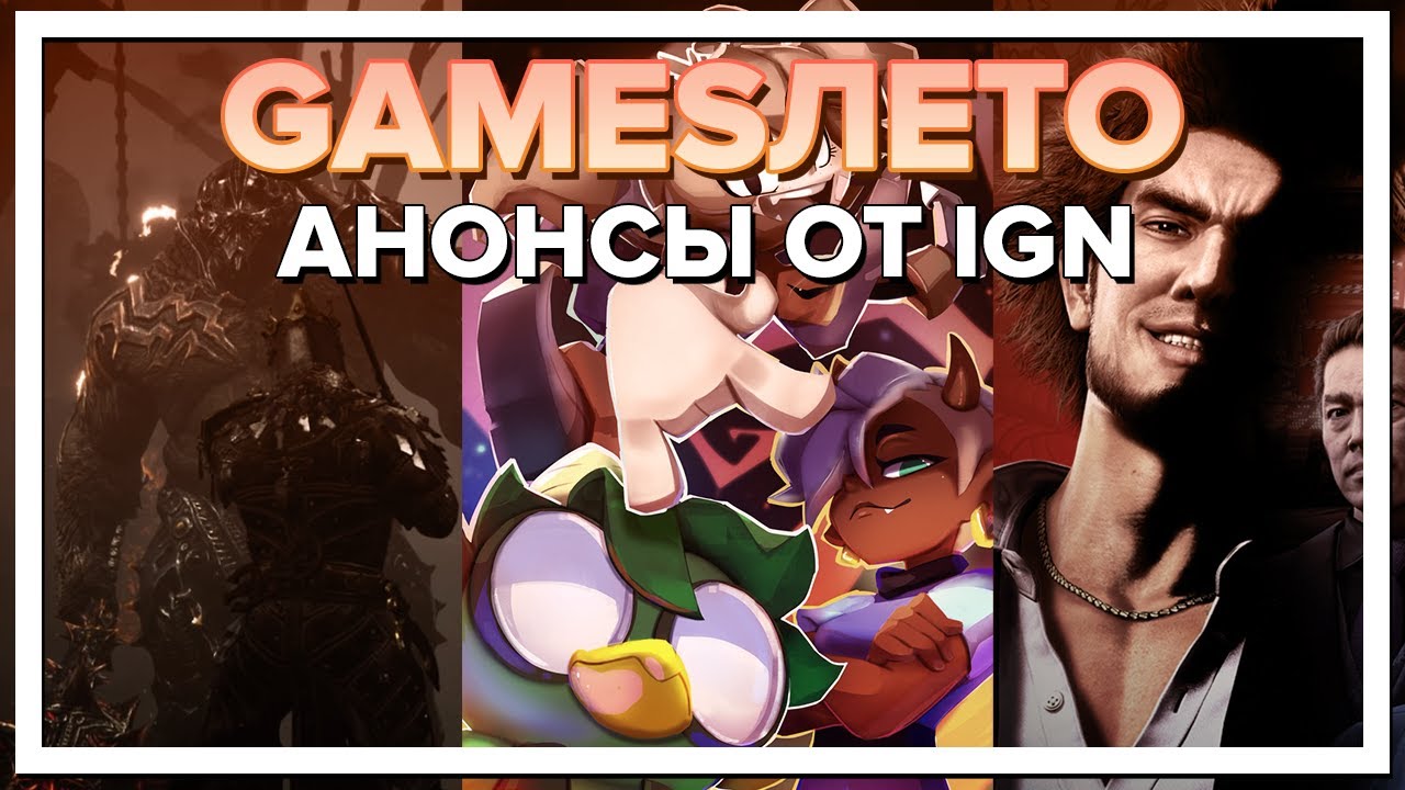 Игровые анонсы от IGN и интервью #1 [ Полный Перевод ] - YouTube