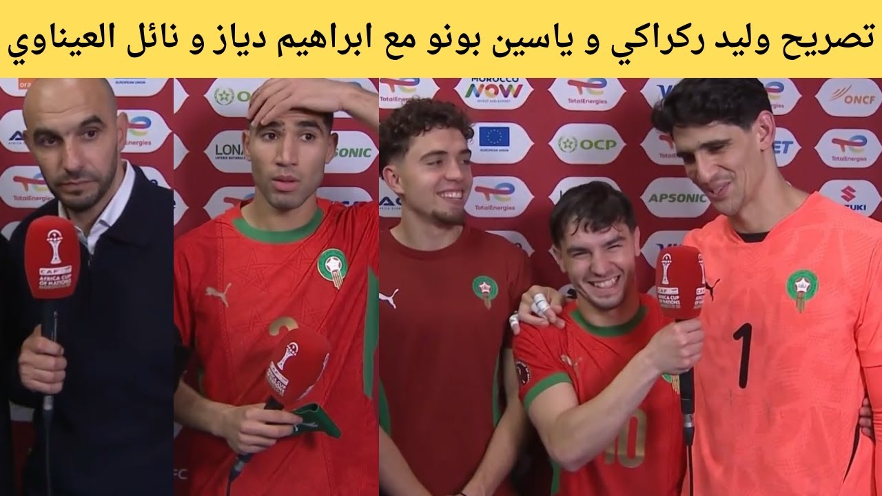 تصريح وليد ركراكي و ياسين بونو مع ابراهيم دياز و نائل العيناوي
