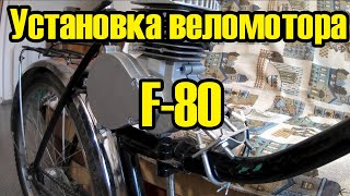 Установка веломотора F-80 на складной велосипед