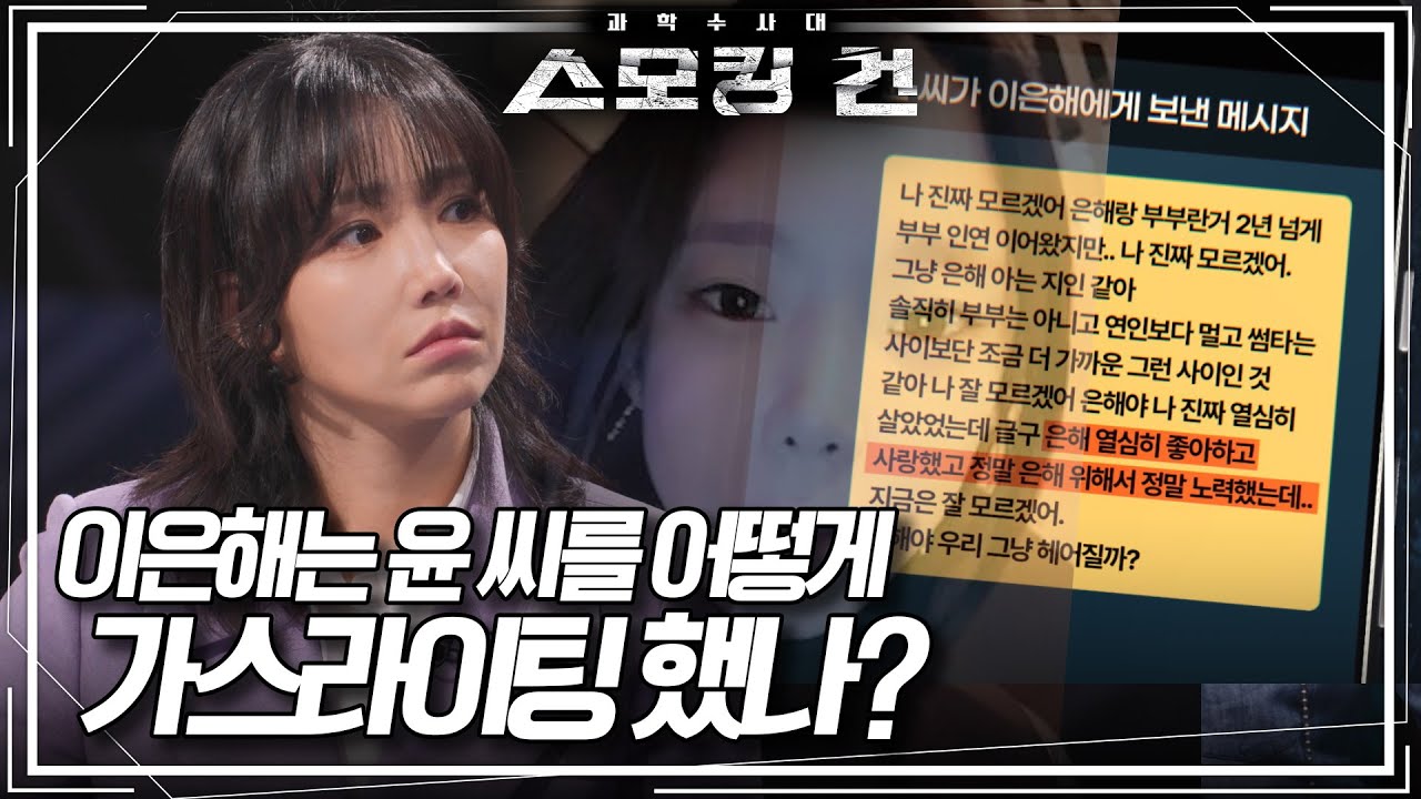 남편 윤 씨는 왜 이은해와의 관계를 끝내지 못했나? [스모킹건 11회 미방영분] KBS 방송