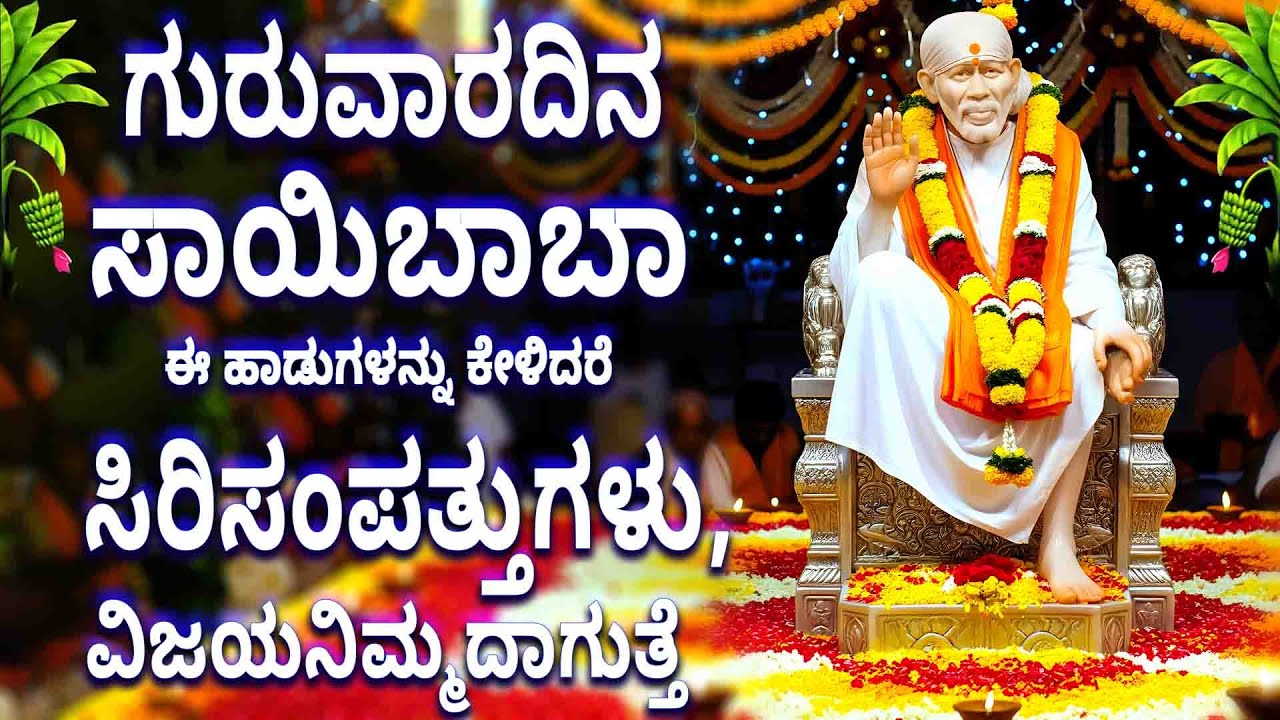 ಗುರುವಾರ ಸಾಯಿಬಾಬಾ ಈ ಹಾಡುಗಳನ್ನು ಕೇಳಿದರೆ ಸಿರಿಸಂಪತ್ತುಗಳು,ವಿಜಯನಿಮ್ಮದಾಗುತ್ತೆ -Nambibandanayya Sai - Nadeyo