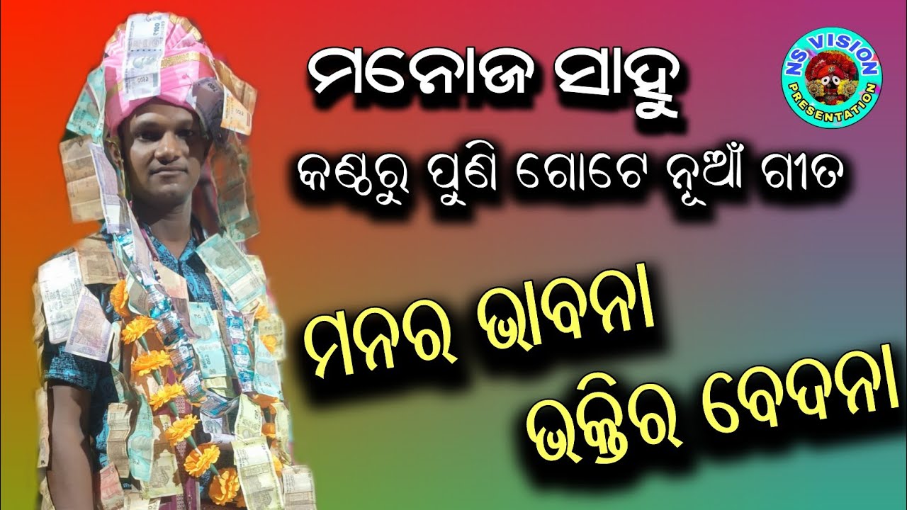 Chor Grindola Kirtan || Manar  Bhavan Bhakti r Bedana || Gayak Manoj Sahu At Sariya Bhatli