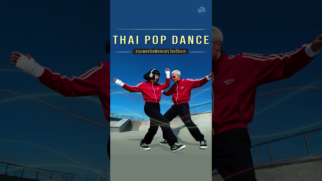 รวมเพลงไทยฟังสบายๆ โยกได้เบาๆ | เพลงCover เพลงดังร้องตามได้