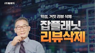 악의적인 잡플래닛 리뷰 삭제 방법 탑로직 디지털장의사