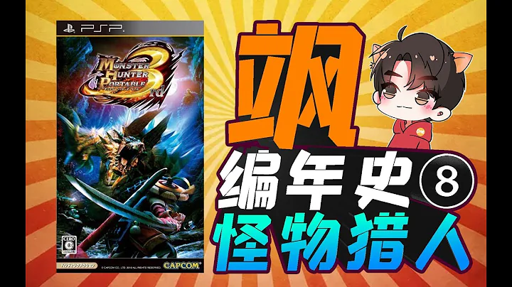 怪物猎人P3 网络暴力有多可怕 MH铁定留守PSP【怪物猎人编年史 】⑧ - 天天要闻