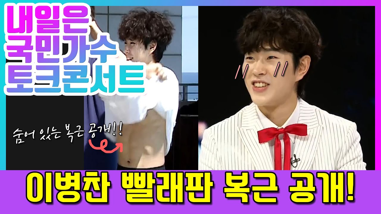 [#국민가수토크콘서트#]❤이병찬 복근 공개! 예고부터 화제를 모았던 그 복근!❤모두가 만져 보고 싶어하는 멋진 복근 ❤배꼽 빠져도 책임 안짐^^#국민가수 #이병찬