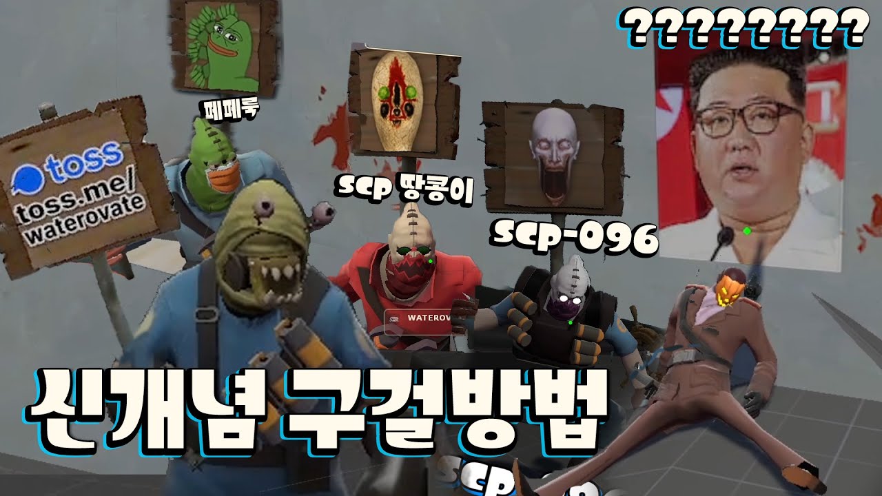 [팀포2] 다시 돌아온 룩 장인