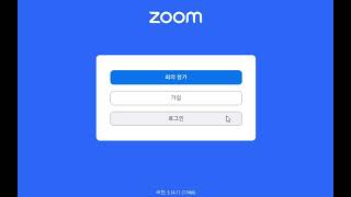 데스크탑 pc에 줌zoom 다운로드하여 설치하기
