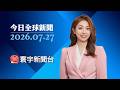 烏軍遠程擊中伊朗船釀傷亡！外長強硬表態將回應反擊｜荷莫茲油輪觸雷爆炸 美伊暫停空襲釋斡旋訊號 #今日全球新聞 20260727@globalnewstw