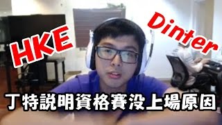 【DinTer】丁特說明資格賽沒上場的原因 和隊伍賽季的狀況