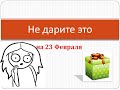 23 февраля, подарки