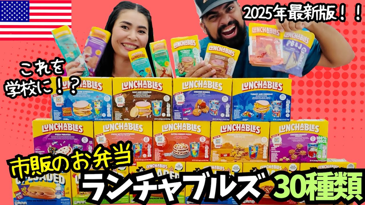 【🇺🇸最新版✨ランチャブルズ30種類(前編)】これがお弁当⁉️日本では考えられないアメリカで人気の子供向け市販弁当ランチャブルズいろいろ試してみた😋#177