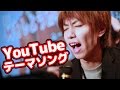 はじめしゃちょー乱入!? 【YouTubeテーマソング】 UUUM忘年会2015