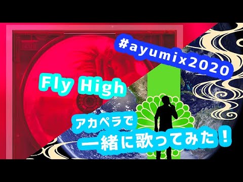#ayumix2020 男がアカペラで「Fly High」を浜崎あゆみさんと一緒に歌ってみた！