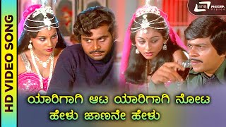 Yarigaagi Ee Aata Hd Video Bharjari Bete Jayamala Ambarish S. Janaki Ilayaraja